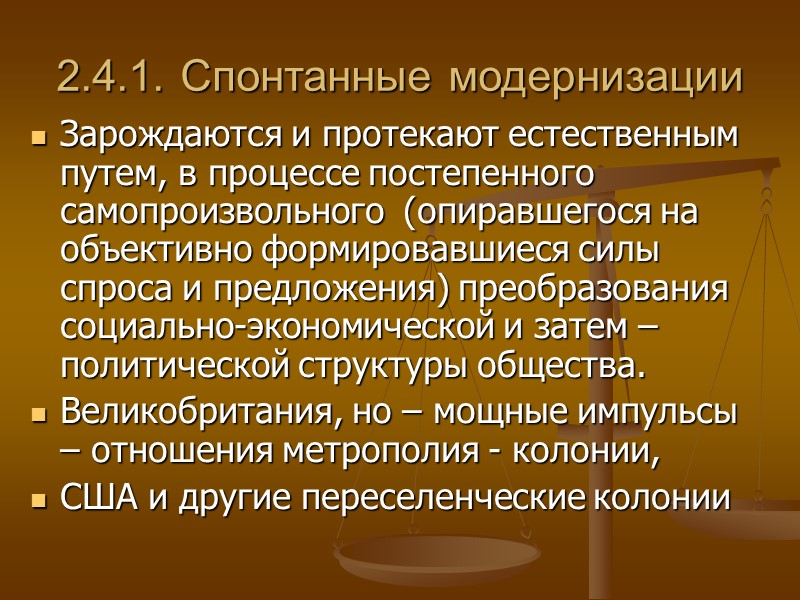2.4.1. Спонтанные модернизации Зарождаются и протекают естественным путем, в процессе постепенного самопроизвольного  (опиравшегося